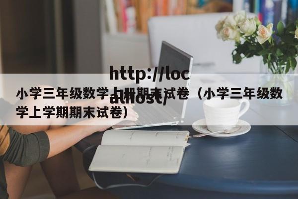 小学三年级数学上册期末试卷（小学三年级数学上学期期末试卷）