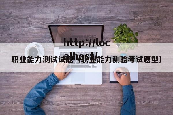 职业能力测试试题（职业能力测验考试题型）